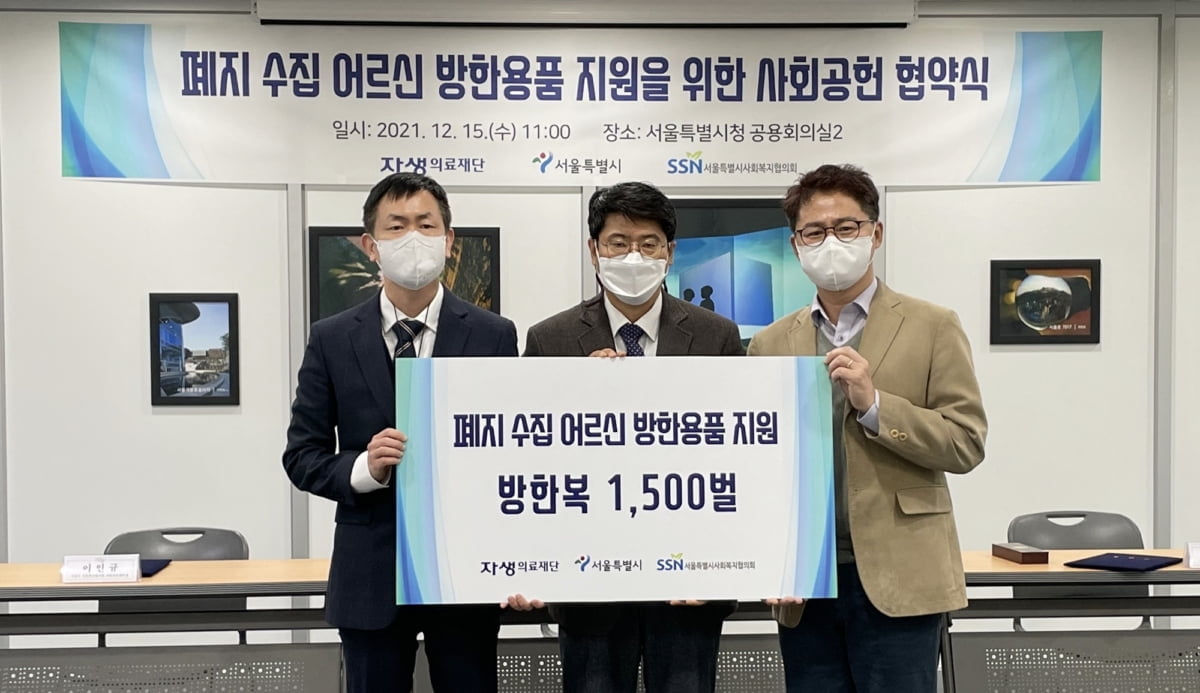 자생의료재단, 서울시에 취약계층 방한복 총 1,500벌 기부 협약