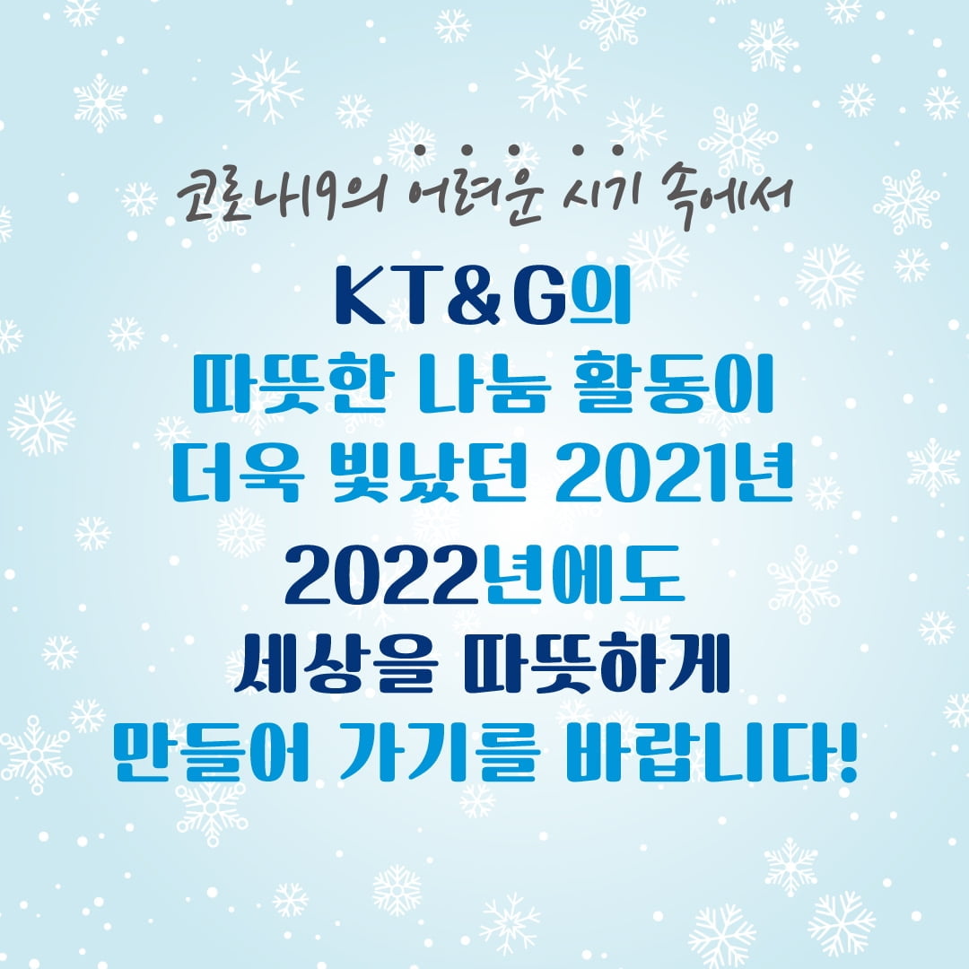 [카드뉴스] "세상을 따뜻하게"…KT&G의 온기 가득 나눔활동