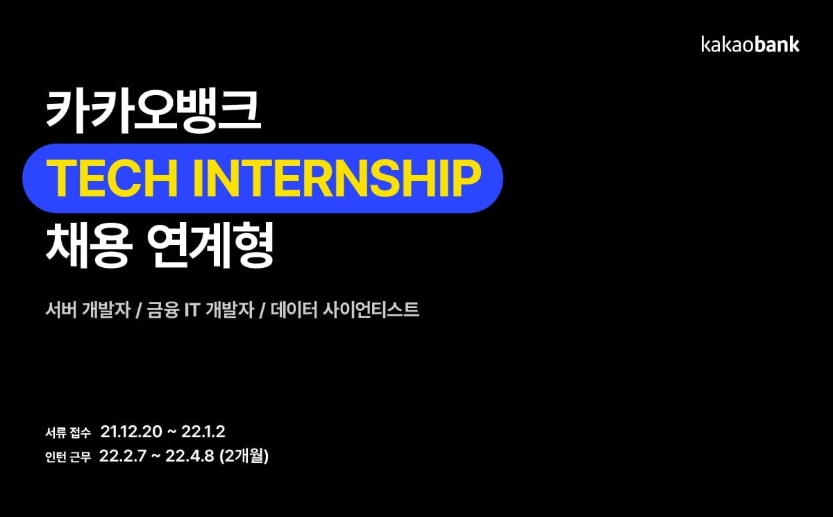 카카오뱅크, 채용전환형 개발자 인턴 모집…"내년 4월 정식 채용"