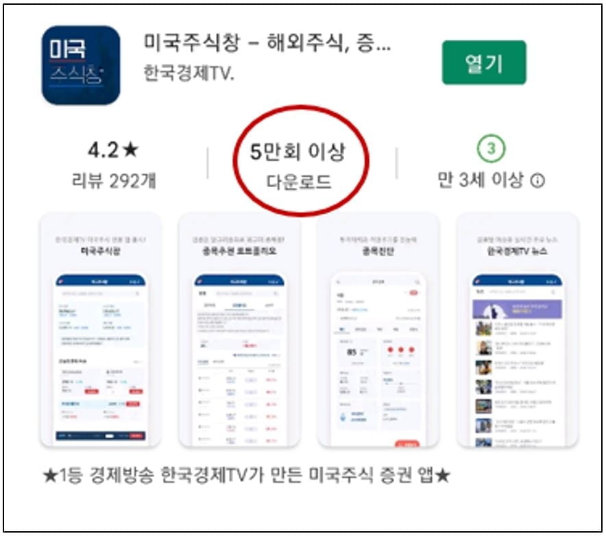 한국경제TV 미국주식창 앱 다운로드 5만회 돌파