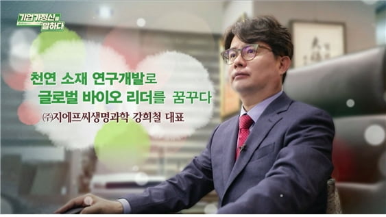 천연 소재 연구개발로 글로벌 바이오 리더를 꿈꾸다, ㈜지에프씨생명과학 강희철 대표
