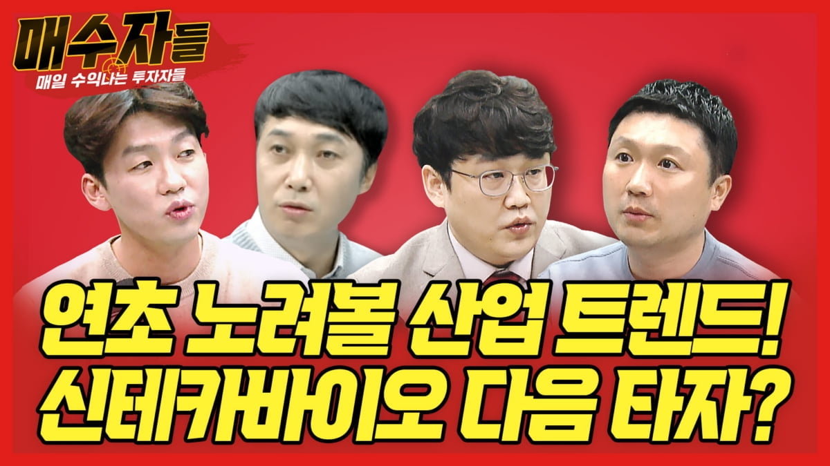 "연초 노려볼 산업 트렌드"...오늘 밤' 매수자들' 공개