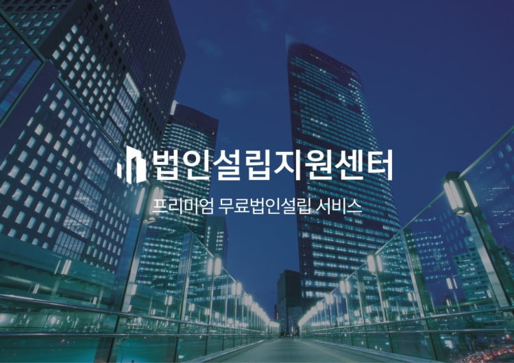 법인설립지원센터, 초기 스타트업 맞춤 무료 법인설립 서비스