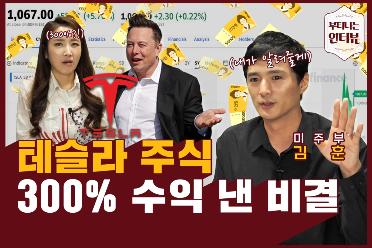 누적수익 300%…자칭 '테슬람'이 고백하는 투자 원칙 [부터뷰]