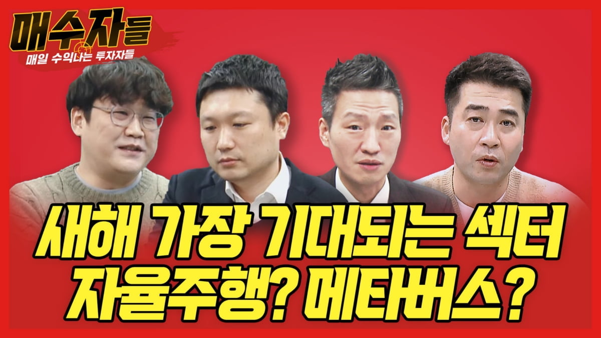 "새해 가장 기대되는 섹터, 자율주행? 메타버스?"...오늘 밤 매수자들에서 공개