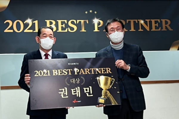 한국경제TV 와우넷 권태민, 2021년 베스트 파트너 대상 수상