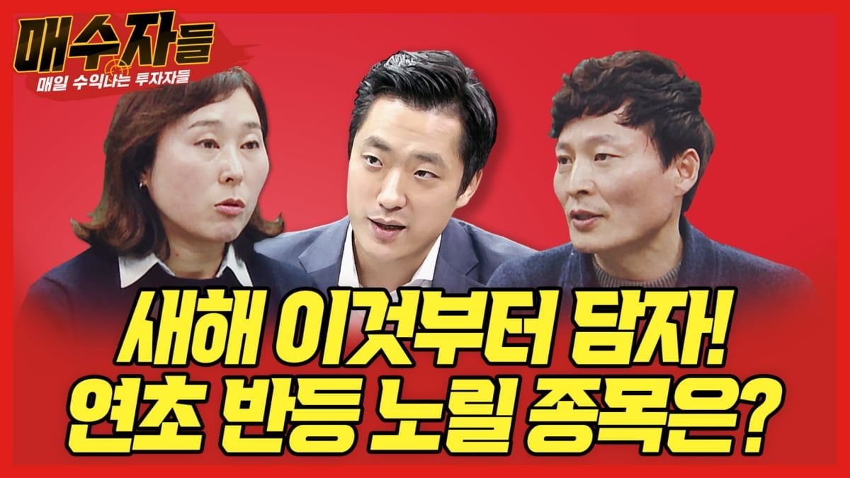 "연초 반등 노릴 종목은?"...오늘 밤 매수자들에서 공개