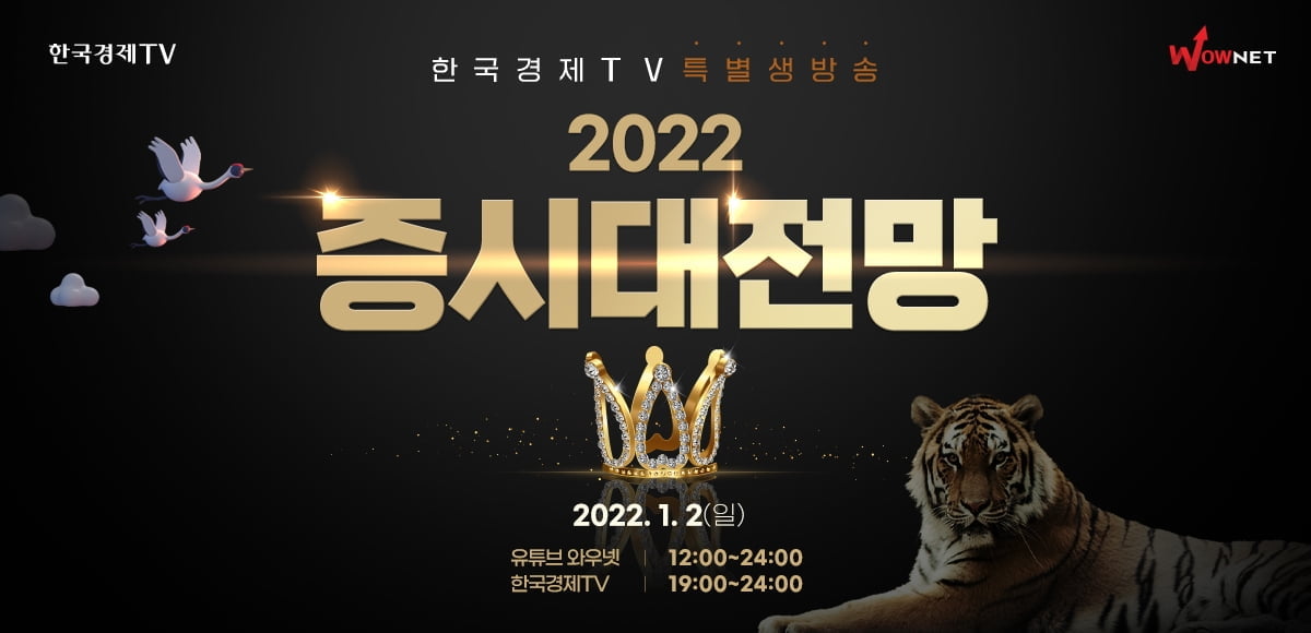 "2022년 증시 전망은?"...한국경제TV  2일 특별생방송