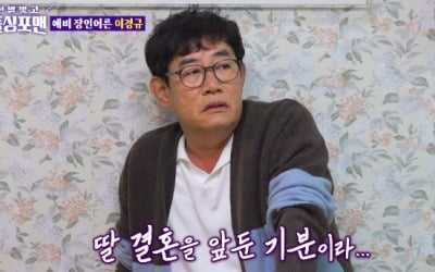 [종합] 이경규, '딸 이예림 ♥사위'…"내가 왜 쟤 아버지지? 미치겠다" ('돌싱포맨')