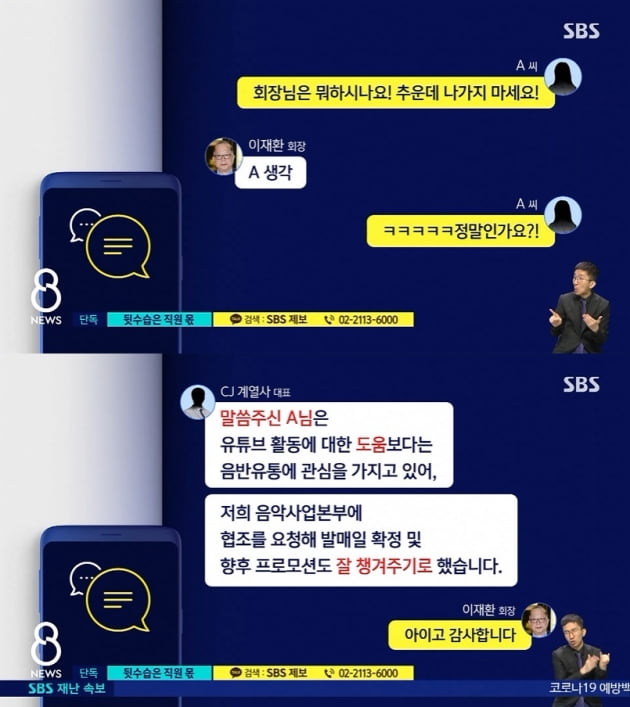 SBS가 보도한 이재환 회장의 메시지 내용/ 사진=SBS 8뉴스 캡처