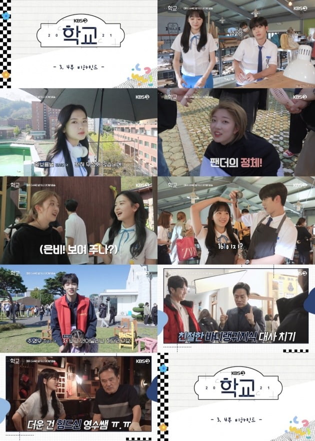 사진제공=KBS 2TV '학교 2021' 3, 4회 비하인드 메이킹 영상 캡처