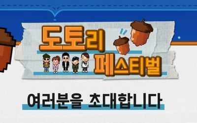 '놀면 뭐하니', 도토리 페스티벌 대면 개최 확정…다음주 아이비·써니힐 섭외