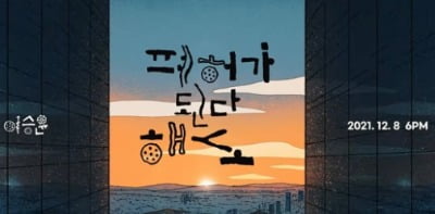 이승윤, '폐허가 된다 해도' MV 티저 공개...동화 같은 분위기