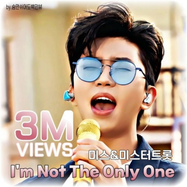 임영웅 'I'm Not The Only One', 300만 뷰 돌파...히어로 감성