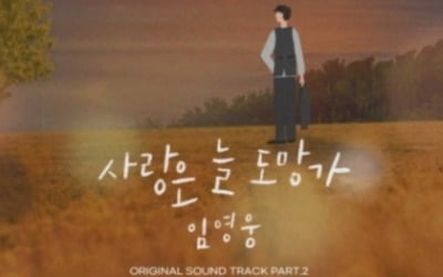 임영웅 첫 OST 참여 '신사와 아가씨', 시청률 33.6%...자체 최고