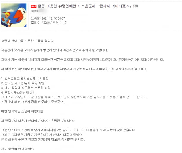 '나혼자산다' 출연 A씨 누구? 층간소음 가해 논란 "새벽 3시까지 고성방가"