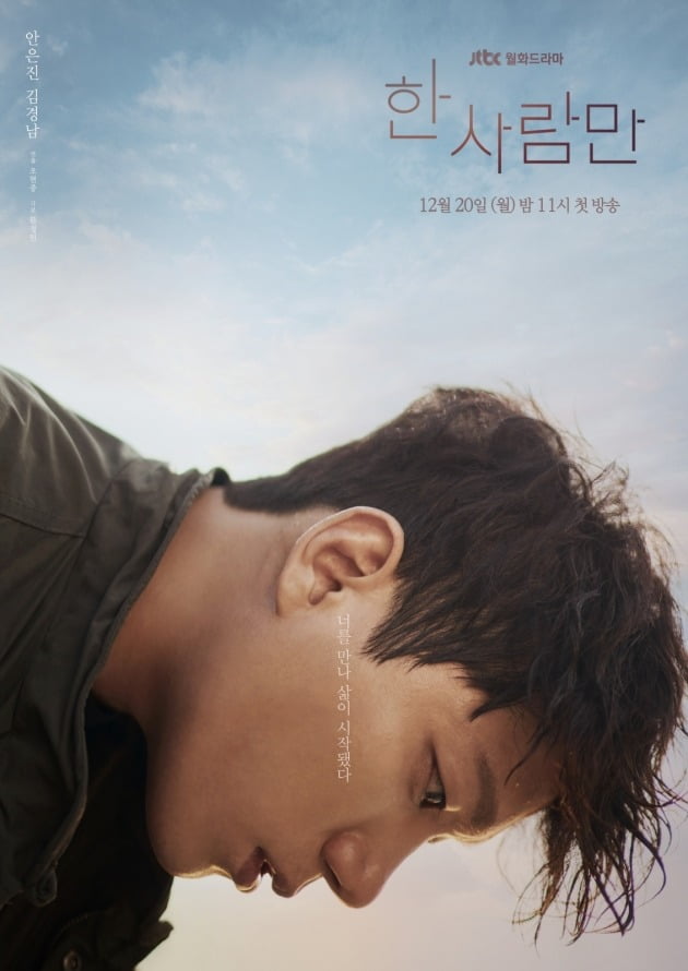 '한 사람만' 캐릭터 포스터./사진제공=키이스트, JTBC스튜디오