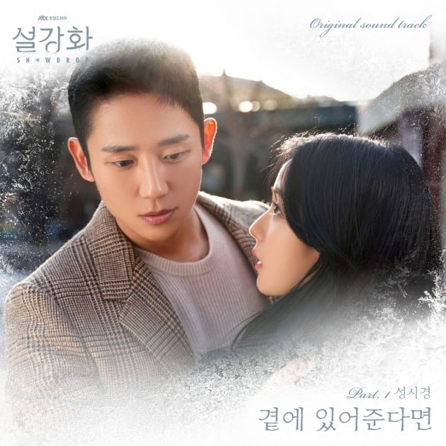 '설강화' OST '곁에 있어준다며' 커버./사진제공=드라마하우스스튜디오∙JTBC스튜디오