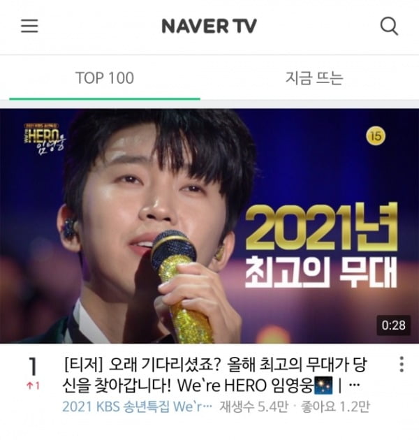 올해 최고 무대 예고...임영웅 단독쇼 티저, 네이버TV TOP 100 '1위'