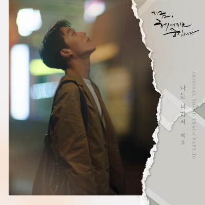 뉴이스트 백호, 오늘(19일) '지헤중' OST '나는 너라서' 발매...작사 참여