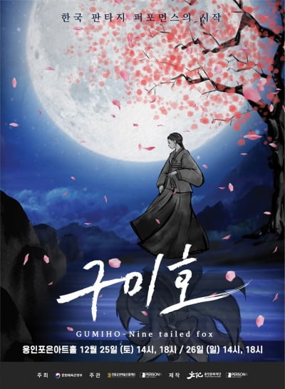 한국형 판타지퍼포먼스 '구미호' 25·26일 개막…"전통+ICT 융합"
