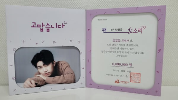 임영웅 팬클럽 웅바라기스쿨, 사랑의 달팽이 608만원 기부
