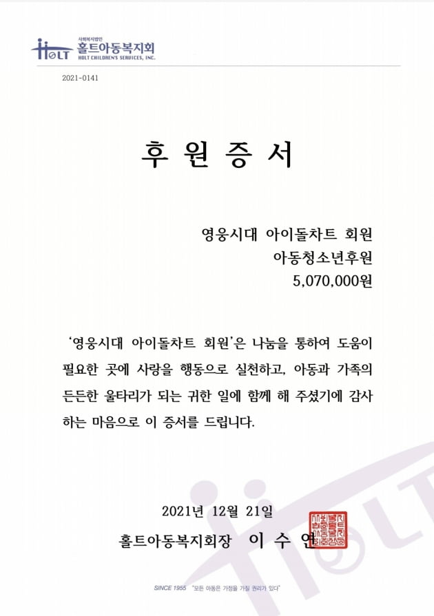 임영웅 팬클럽 '영웅시대 아이돌차트', 아동청소년 위해 507만원 후원