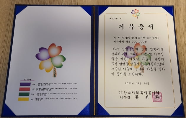 임영웅 팬클럽 '영웅시대 웅기종기밴드', 한국지역 복지봉사회에 500만원 기부