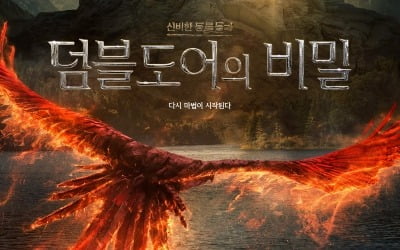 [공식] '신비한 동물들과 덤블도어의 비밀' 2022년 4월 개봉…다시 시작되는 마법