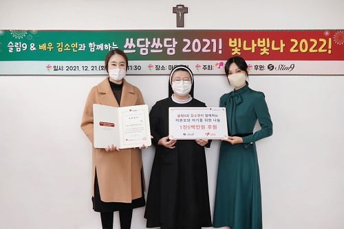 여성 언더웨어 브랜드 ‘슬림9’, 배우 김소연과 함께 미혼모자 시설에 후원금 전달