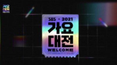 '2021 SBS 가요대전', 레전드 무대 마련...아이돌 유닛→AOMG 스페셜