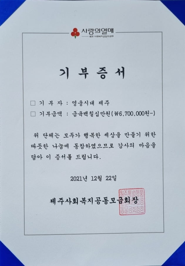 임영웅 팬클럽 '영웅시대 제주방', 저소득층 아동 청소년에 670만원 기부