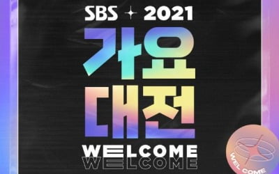 'SBS 가요대전' 25주년 특집…크리스마스 맞아 총 25팀 출격