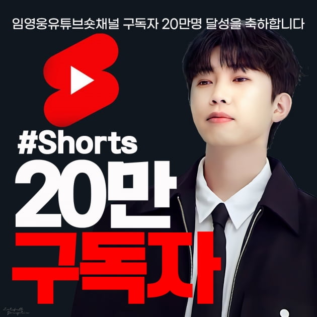 임영웅, 유튜브 Shorts 채널…구독자 20만 명 달성