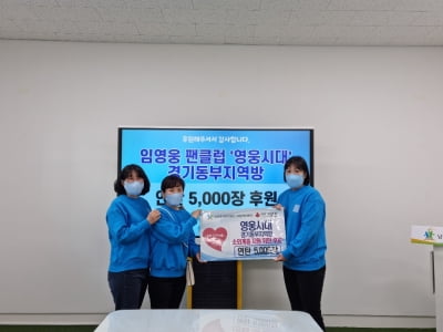 임영웅 팬클럽 영웅시대 경기동부지역방, 저소득층 위해 연탄 5000장 기부