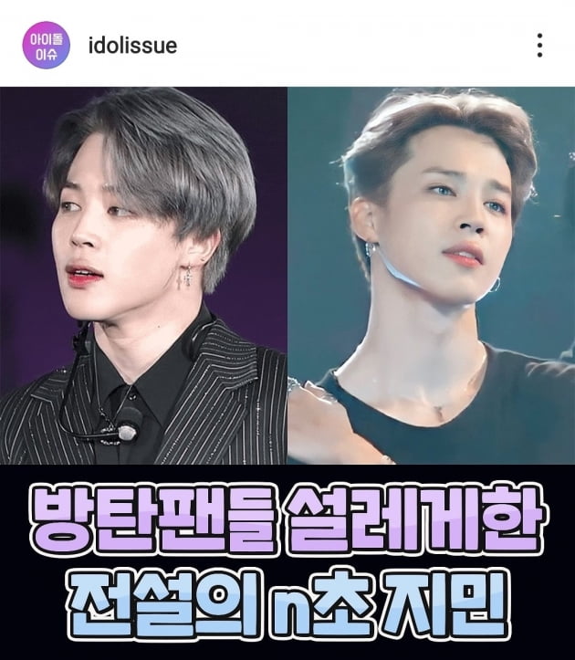 방탄소년단 지민, 아미들 설레게 한 '전설의 n초 지민'→당신의 선택은?