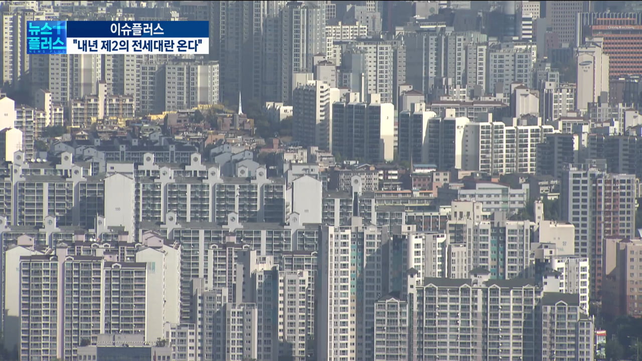 2차 전세대란 오나…"내년 전셋값 심상찮다"