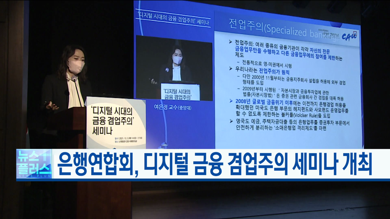 은행연합회, 디지털 금융 겸업주의 세미나 개최