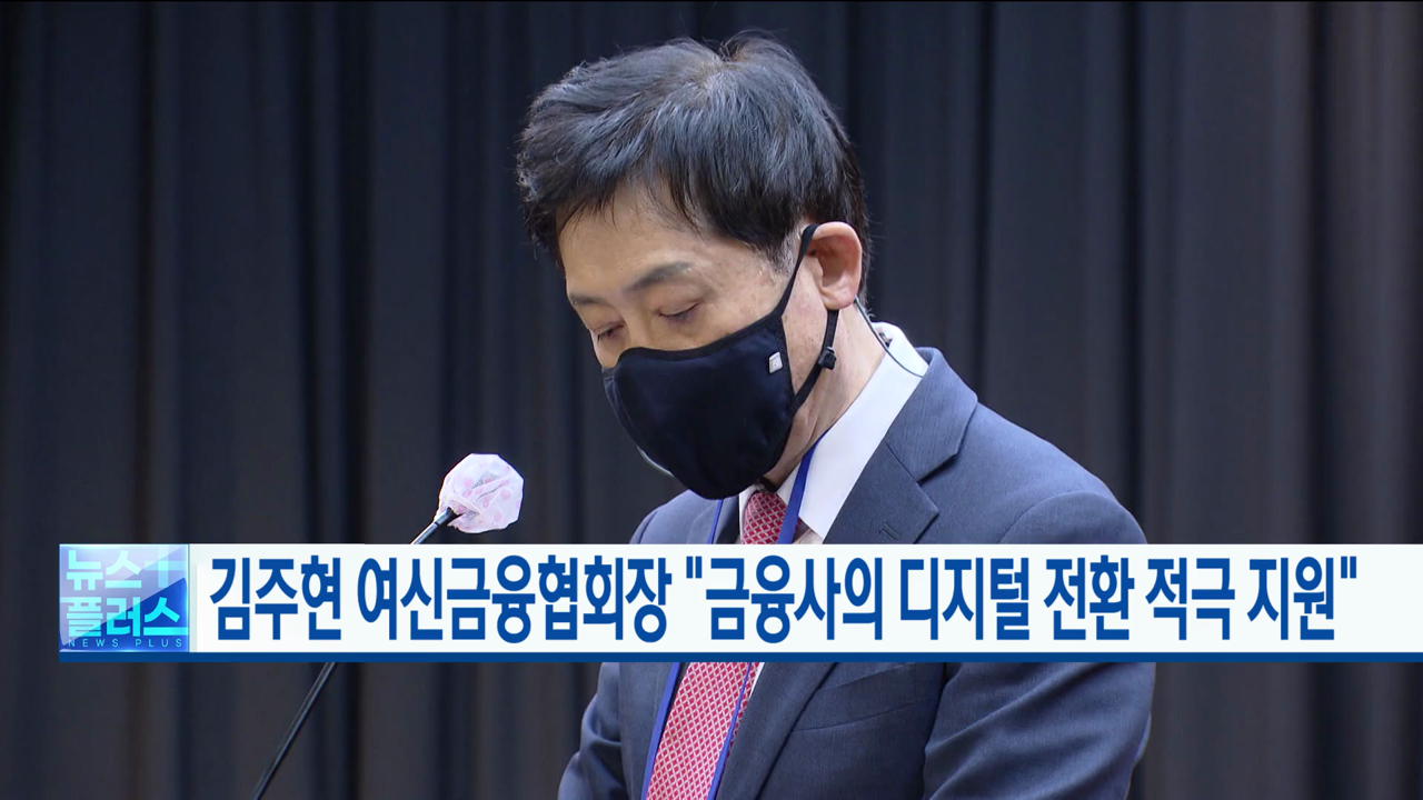 김주현 여신금융협회장 "금융사의 디지털 전환 적극 지원"