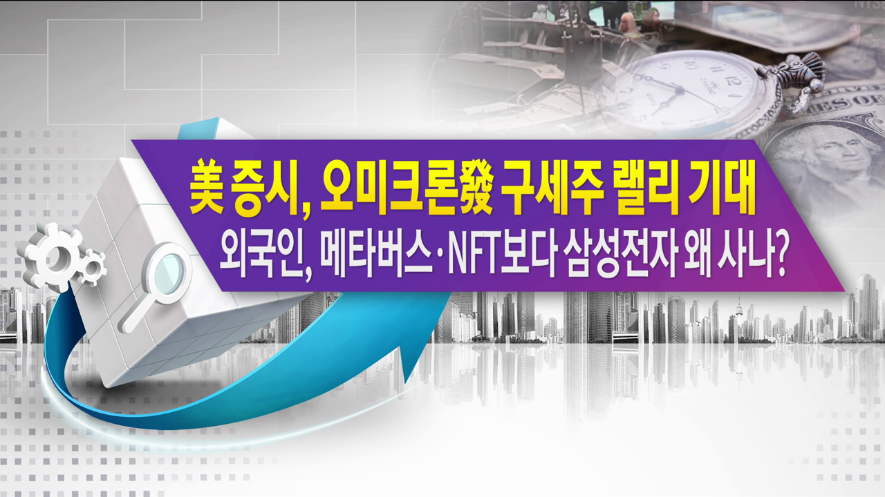 美 증시 오미크론發 구세주 랠리 기대 외국인, 메타버스·NFT보다 삼성전자 왜 사나? [한상춘의 지금 세계는]