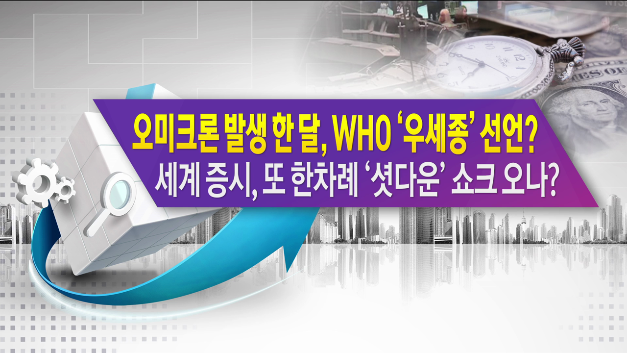 오미크론 발생 한 달, WHO '우세종' 선언? 세계 증시, 또 한차례 '셧다운" 쇼크 오나? [한상춘의 지금 세계는]