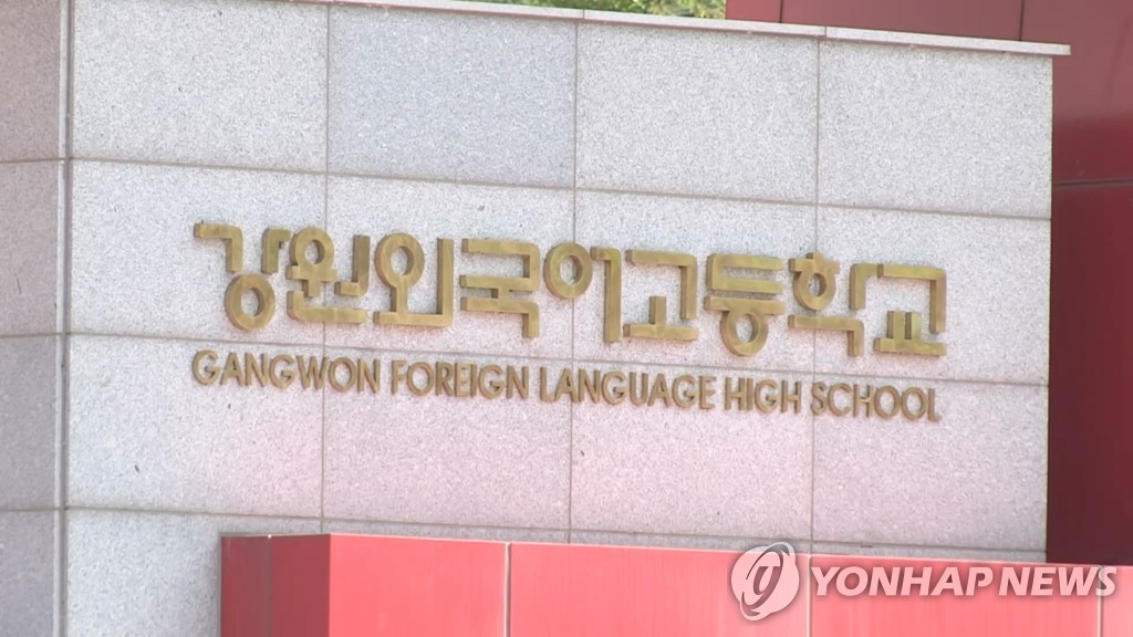 일반고 전환 여파?…강원외고, 사상 처음 신입생 모집 미달