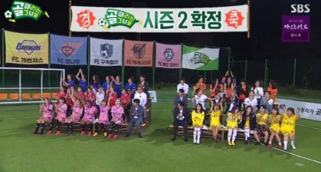 SBS '골 때리는 그녀들' 시즌1도 득점 순서 조작…신뢰 치명타