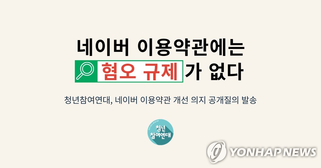 청년참여연대 "네이버 혐오표현 규제조항, 반쪽짜리"