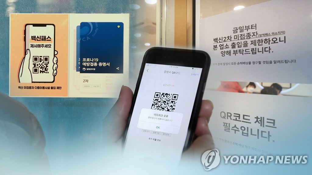 "어제도 전쟁이더니"…방역패스 둘째날 네이버 등 QR 또 먹통