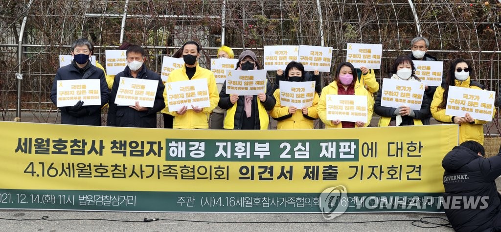 세월호 단체 "해경 지휘부 1심 무죄는 대법원 판단 거스른 것"