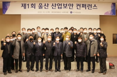국정원, 울산지역 산업보안 콘퍼런스…40개 기관·기업 참여