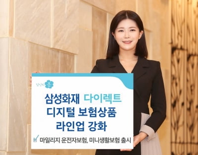 삼성화재, 디지털 상품군 강화…마일리지운전자보험 등 2종 출시