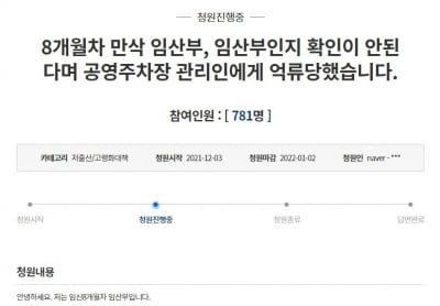 "8개월 차 임신부, 확인 안 된다고 주차장 억류"…국민 청원