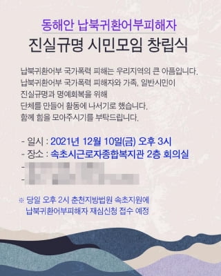 동해안 납북귀환 어부 피해자 진실규명 시민모임 창립